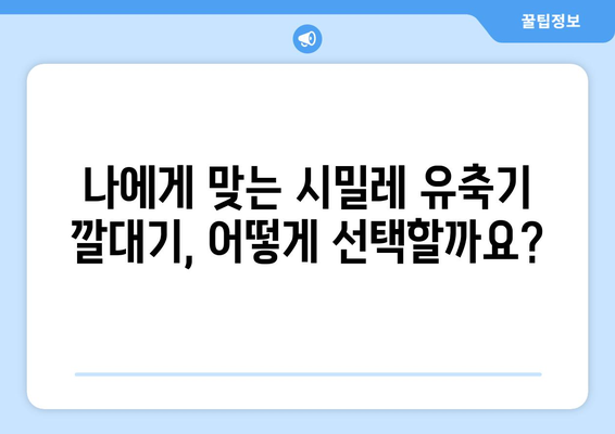 시밀레유축기깔대기 가격 비교| 최저가 & 인기 제품 추천 | 시밀레, 유축기, 깔대기, 가격 비교, 추천