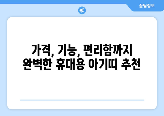 휴대용 아기띠 가격 비교 가이드 | 인기 브랜드, 기능, 추천 모델