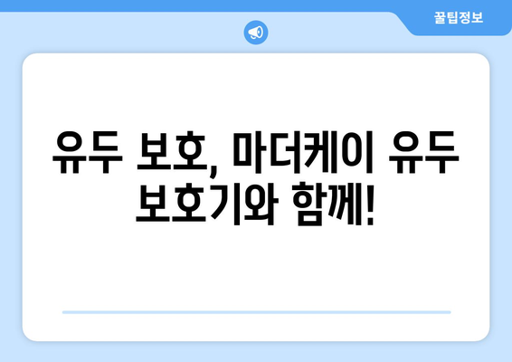 마더케이 유두 보호기 사용 가이드| 맘 편한 모유 수유를 위한 완벽한 선택 | 모유 수유, 유두 보호, 마더케이, 출산 준비