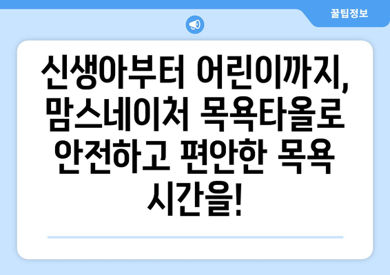 맘스네이처 목욕타올 완벽 가이드 | 신생아부터 어린이까지, 부드러운 촉감과 안전성으로 선택하세요!