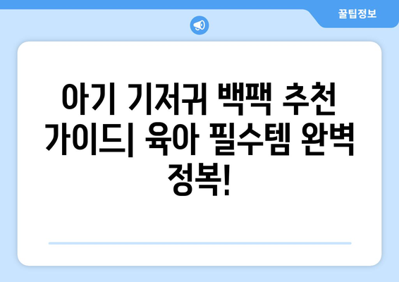 아기 기저귀 백팩 추천 가이드| 육아 필수템 완벽 정복 | 기저귀 가방, 아기 용품, 백팩 추천, 베이비 백팩