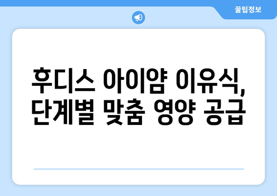 후디스 아이얌 추천| 맛있고 건강한 아기 이유식 선택 가이드 | 후디스, 아이얌, 이유식, 아기, 추천, 베이비