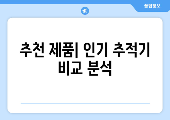 동물 위치 추적기 완벽 가이드| 종류별 비교, 선택 팁, 추천 제품 | GPS, 위치 추적, 반려동물 안전