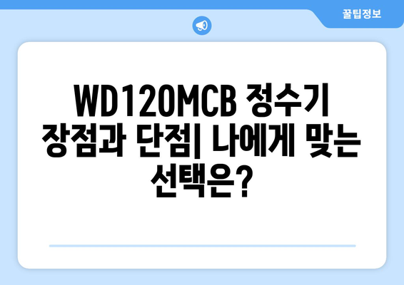 WD120MCB 정수기 렌탈| 꼼꼼하게 비교하고 선택하는 방법 | 정수기 렌탈, WD120MCB, 가격 비교, 장단점 분석