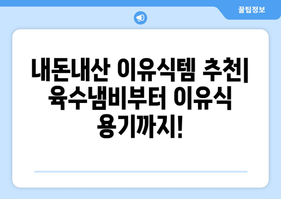 내돈내산 이유식, 솔직 후기 & 추천템 | 이유식, 베이비푸딩, 유아식, 내돈내산 후기, 이유식 레시피