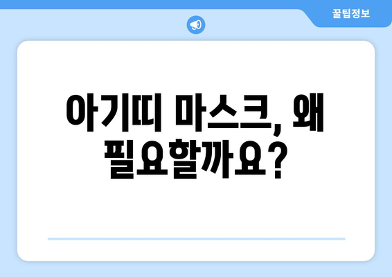 아기띠 착용, 이제 안전하게! 아기띠 마스크 추천 & 사용 가이드 | 아기띠, 마스크, 안전, 추천, 사용법, 가이드