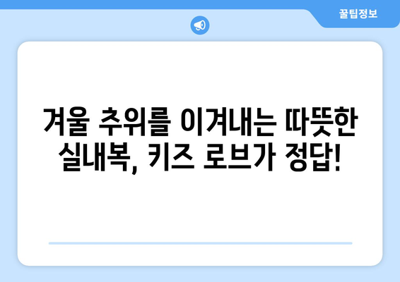 키즈로브 추천 가이드 | 아동용 로브, 잠옷, 겨울 실내복