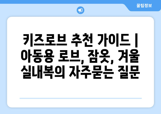 키즈로브 추천 가이드 | 아동용 로브, 잠옷, 겨울 실내복