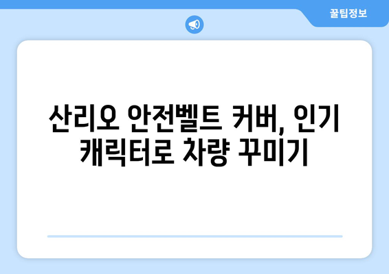 산리오 안전벨트 커버, 어디서 얼마에 살 수 있을까요? | 가격 비교, 인기 상품, 구매 가이드