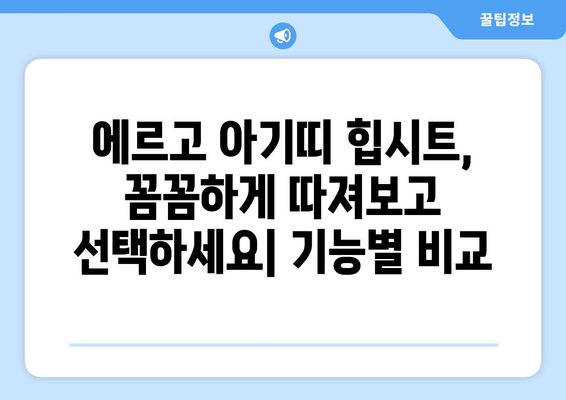 에르고 아기띠 힙시트, 제대로 고르는 방법| 종류별 비교분석 | 신생아부터, 장점, 단점, 추천