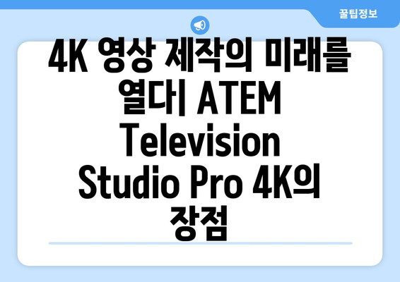 ATEM Television Studio Pro 4K 완벽 가이드| 기능, 활용, 장점 총정리 | 비디오 스위처, 라이브 스트리밍, 4K 영상 제작