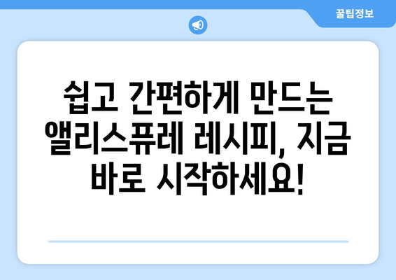 앨리스퓨레 레시피| 맛있고 건강한 베이비 푸딩 만들기 | 이유식, 유아식, 퓨레, 레시피, 앨리스