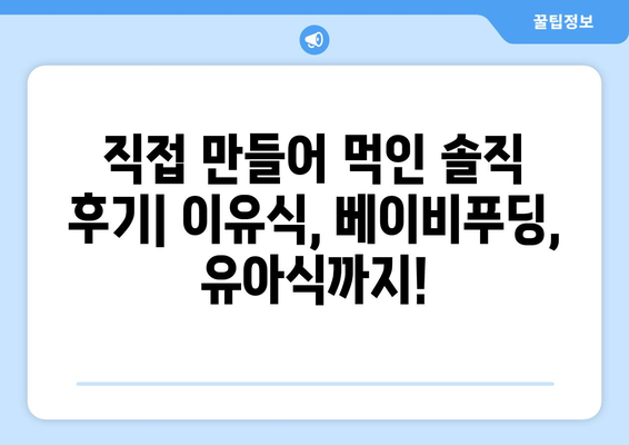 내돈내산 이유식, 솔직 후기 & 추천템 | 이유식, 베이비푸딩, 유아식, 내돈내산 후기, 이유식 레시피