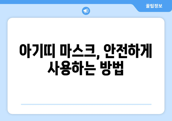 아기띠 착용, 이제 안전하게! 아기띠 마스크 추천 & 사용 가이드 | 아기띠, 마스크, 안전, 추천, 사용법, 가이드