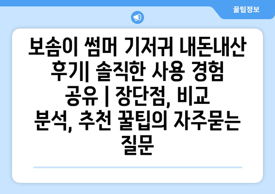 보솜이 썸머 기저귀 내돈내산 후기| 솔직한 사용 경험 공유 | 장단점, 비교 분석, 추천 꿀팁