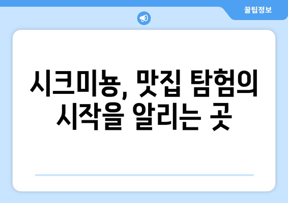 시크미뇽| 맛집 탐험 가이드 | 시크미뇽, 맛집 추천, 서울 맛집, 파스타 맛집, 디저트 맛집