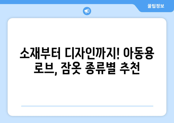 키즈로브 추천 가이드 | 아동용 로브, 잠옷, 겨울 실내복