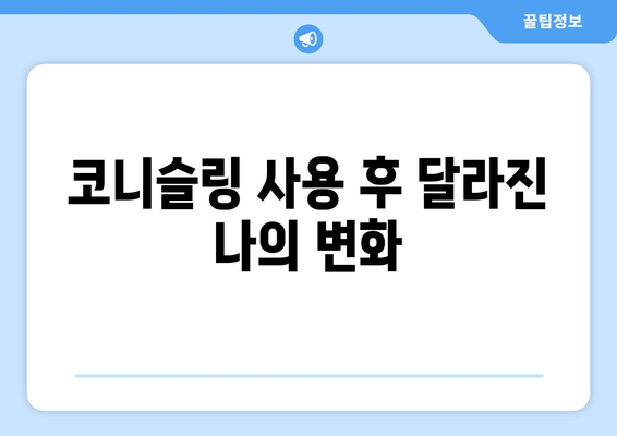 코니슬링 내돈내산 후기| 솔직한 사용 경험 공유 | 코니슬링, 내돈내산, 후기, 추천, 비교