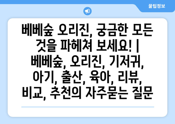 베베숲 오리진, 궁금한 모든 것을 파헤쳐 보세요! | 베베숲, 오리진, 기저귀, 아기, 출산, 육아, 리뷰, 비교, 추천