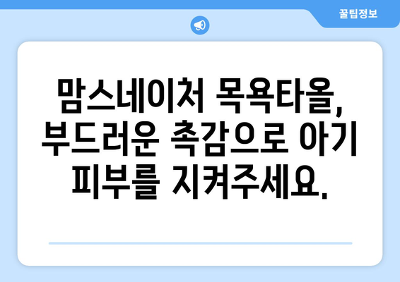 맘스네이처 목욕타올 완벽 가이드 | 신생아부터 어린이까지, 부드러운 촉감과 안전성으로 선택하세요!