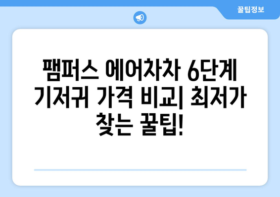 팸퍼스 에어차차 6단계 기저귀 가격 비교 | 최저가 정보, 할인 정보, 추천 제품