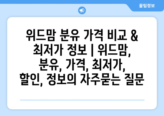 위드맘 분유 가격 비교 & 최저가 정보 | 위드맘, 분유, 가격, 최저가, 할인, 정보