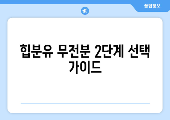 힙분유 무전분 2단계|  아기에게 딱 맞는 선택 가이드 | 힙분유, 무전분, 2단계, 아기 분유, 영양, 성장