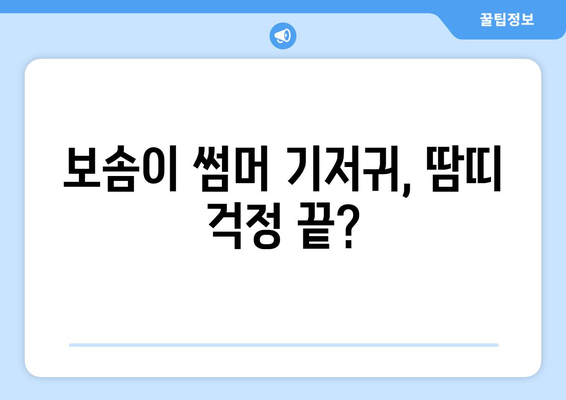 보솜이 썸머 기저귀 내돈내산 후기| 솔직한 사용 경험 공유 | 장단점, 비교 분석, 추천 꿀팁