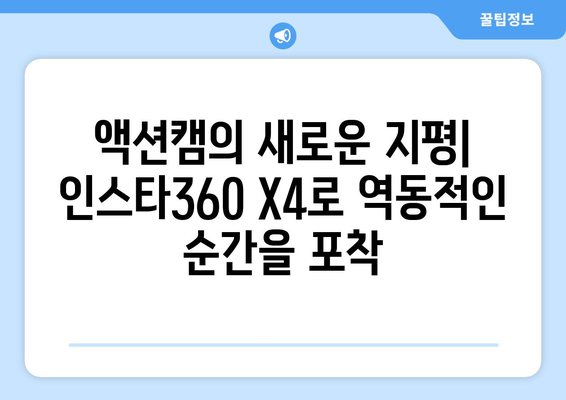 인스타360 X4 활용 가이드| 촬영부터 편집까지 완벽 마스터 | 360도 카메라, VR 영상, 액션캠