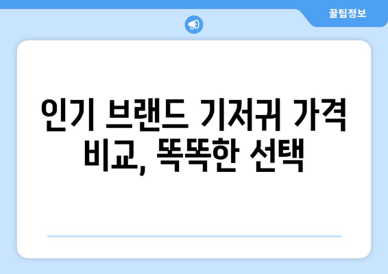 보송보송 기저귀 가격 비교|  인기 브랜드 & 추천 제품 | 기저귀, 가격 비교, 베이비