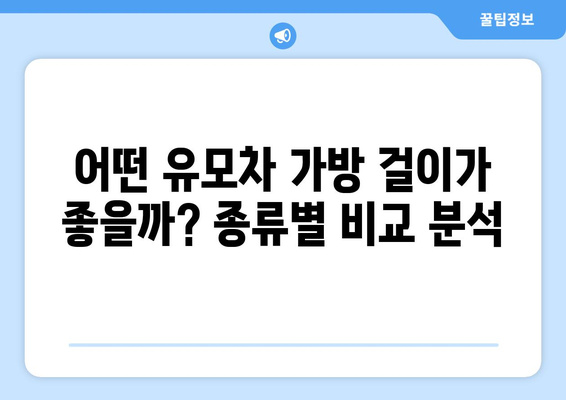 유모차 가방 걸이 추천| 육아 필수템 완벽 가이드 | 유모차 악세사리, 편리한 육아템, 유모차 용품, 출산 준비