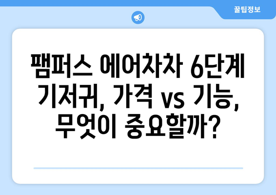 팸퍼스 에어차차 6단계 기저귀 가격 비교 | 최저가 정보, 할인 정보, 추천 제품