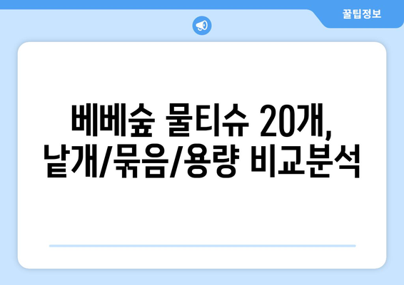 베베숲 물티슈 20개, 낱개/묶음/용량 비교분석 | 베베숲, 물티슈, 가격, 용량, 낱개, 묶음