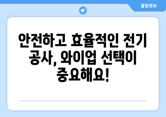 와이업, 이제 제대로 알아보자| 종류별 특징과 활용법 | 와이업, 와이어, 전선, 전기, 설비, 공사, 종류