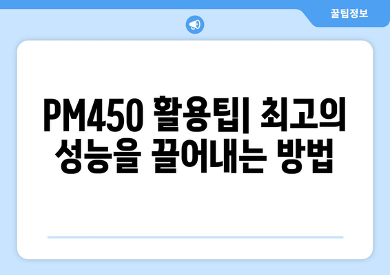 PM450 추천 가이드| 2023년 최고의 선택은? | PM450, 비교 분석, 구매 가이드