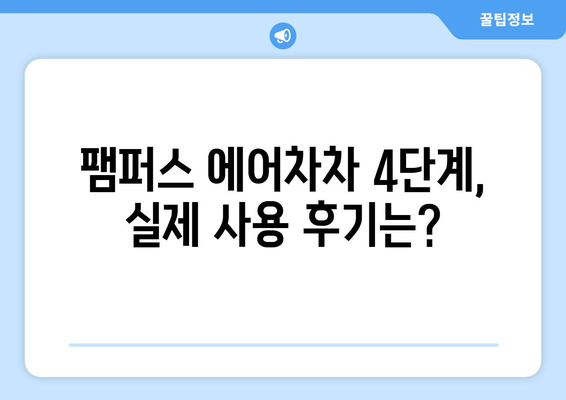 팸퍼스 에어차차 4단계, 뭘로 선택해야 할까요? | 아기 기저귀 추천, 팸퍼스 에어차차 4단계 비교, 사용 후기