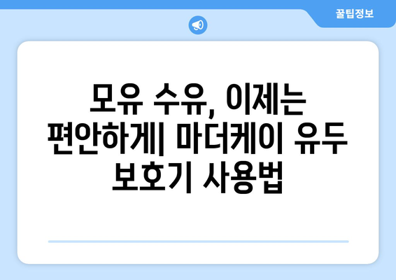 마더케이 유두 보호기 사용 가이드| 맘 편한 모유 수유를 위한 완벽한 선택 | 모유 수유, 유두 보호, 마더케이, 출산 준비