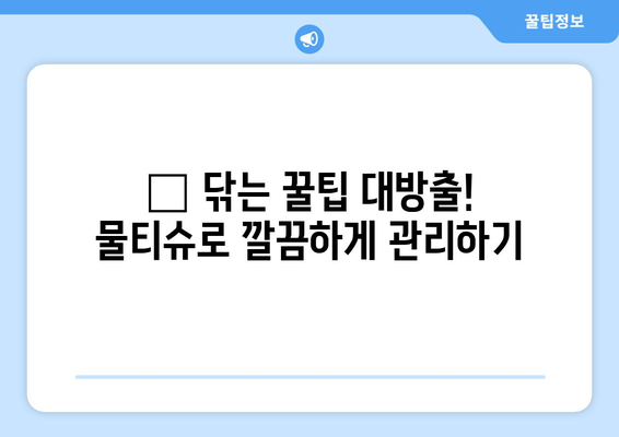 자동차 필수템! 🚗  내 차를 위한 물티슈 추천 & 사용 꿀팁 | 자동차 청소, 실내 관리, 차량용품, 닦는법