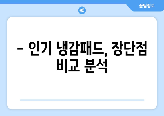 아기띠 냉감패드 가격 비교| 인기 제품 & 추천 | 쿨한 여름, 아기와 시원하게!