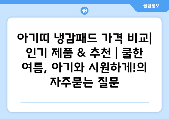 아기띠 냉감패드 가격 비교| 인기 제품 & 추천 | 쿨한 여름, 아기와 시원하게!