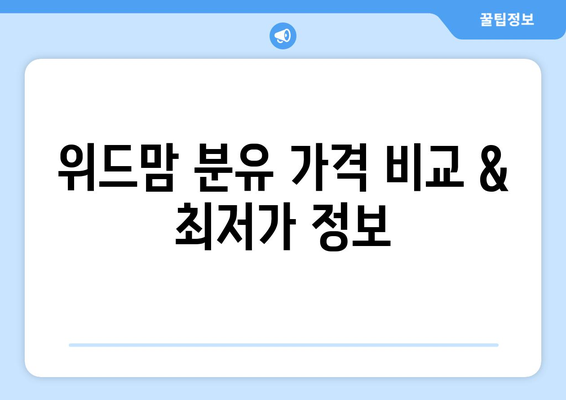 위드맘 분유 가격 비교 & 최저가 정보 | 위드맘, 분유, 가격, 최저가, 할인, 정보