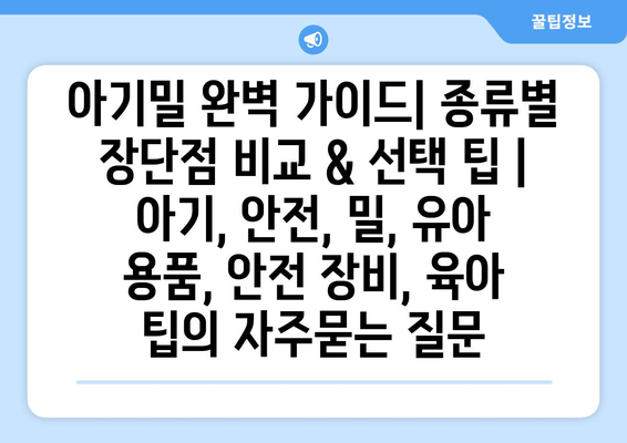 아기밀 완벽 가이드| 종류별 장단점 비교 & 선택 팁 | 아기, 안전, 밀, 유아 용품, 안전 장비, 육아 팁