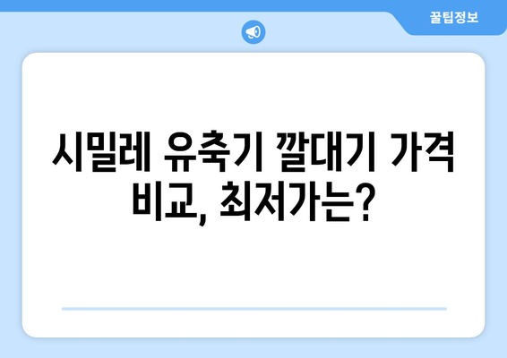 시밀레유축기깔대기 가격 비교| 최저가 & 인기 제품 추천 | 시밀레, 유축기, 깔대기, 가격 비교, 추천