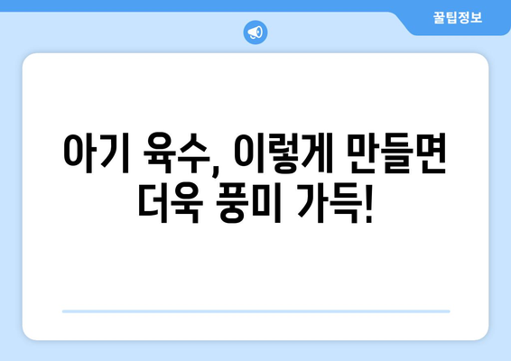 아기 육수, 이렇게 만들면 더 맛있어요! | 아기 이유식, 육수 레시피, 영양 가득