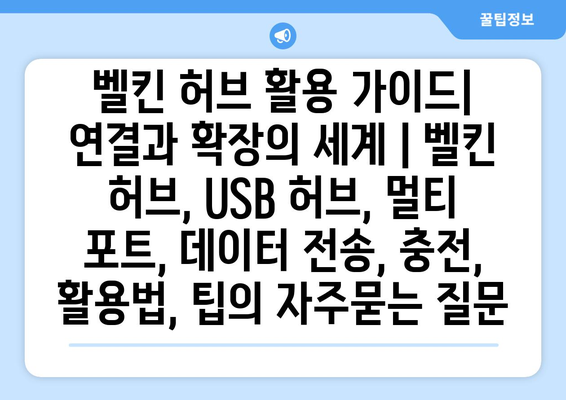 벨킨 허브 활용 가이드| 연결과 확장의 세계 | 벨킨 허브, USB 허브, 멀티 포트, 데이터 전송, 충전, 활용법, 팁