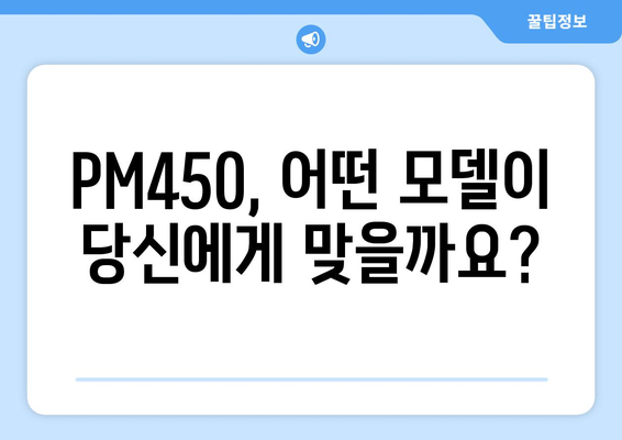 PM450 추천 가이드| 2023년 최고의 선택은? | PM450, 비교 분석, 구매 가이드