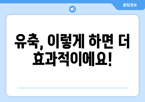 모유 유축기 사용 가이드| 맘 편한 유축, 제대로 알고 시작하세요 | 모유 유축, 유축기 추천, 유축 방법, 모유 수유 팁