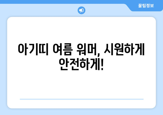 아기띠 여름 워머 추천 가이드| 시원하고 안전한 육아템 쇼핑 | 아기띠, 여름, 워머, 쿨링, 쿨맥스, 통풍, 땀 흡수, 아기, 신생아, 유아, 육아템