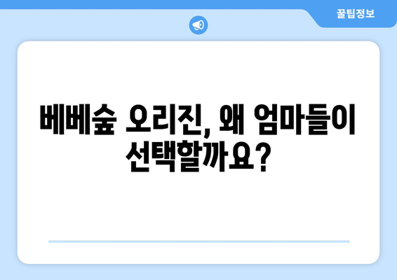 베베숲 오리진, 궁금한 모든 것을 파헤쳐 보세요! | 베베숲, 오리진, 기저귀, 아기, 출산, 육아, 리뷰, 비교, 추천