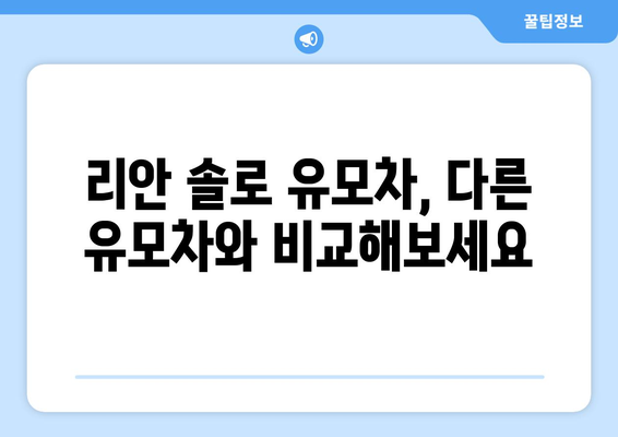 리안 솔로 유모차 완벽 가이드| 장점, 단점, 비교 분석 | 리안, 솔로, 유모차, 출산, 육아, 베이비